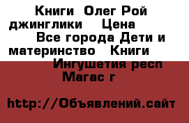 Книги  Олег Рой джинглики  › Цена ­ 350-400 - Все города Дети и материнство » Книги, CD, DVD   . Ингушетия респ.,Магас г.